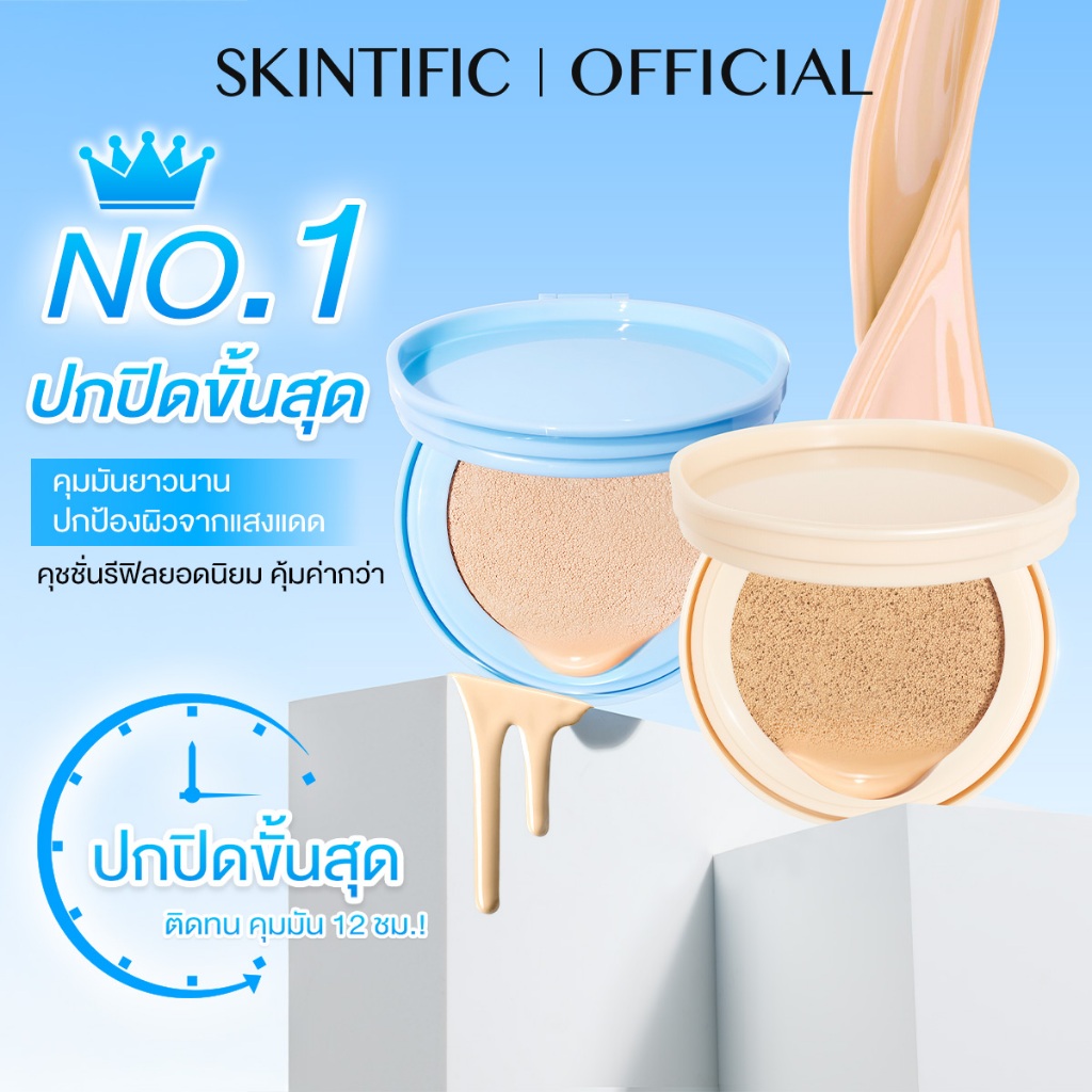 【REFILL】SKINTIFIC Perfect Stay Velvet Matte Cushion สีฟ้า คุชชั่น รองพื้น แป้งผสมรองพื้น ปกปิดขั้นสุ