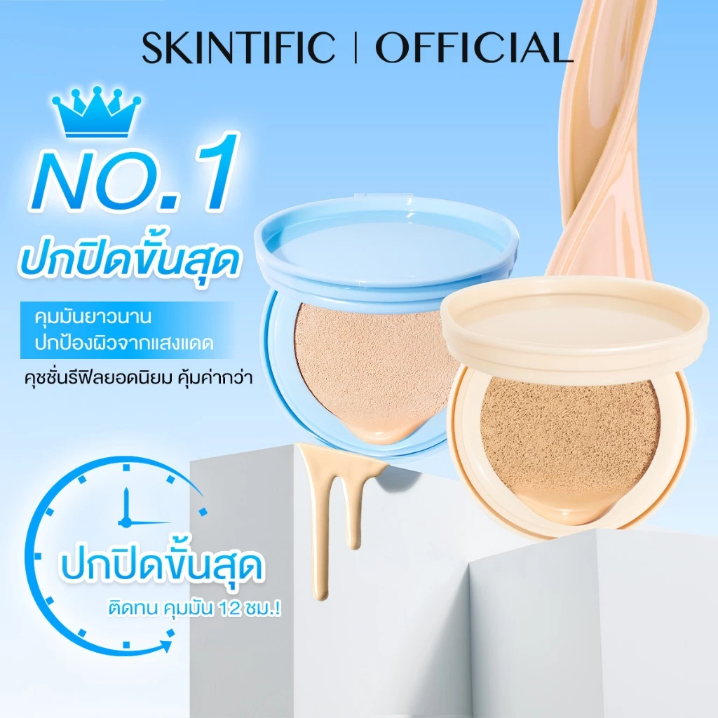 【REFILL】SKINTIFIC Perfect Stay Velvet Matte Cushion สีฟ้า คุชชั่น รองพื้น แป้งผสมรองพื้น ปกปิดขั้นสุด สร้างลุคแมตต์เนียน