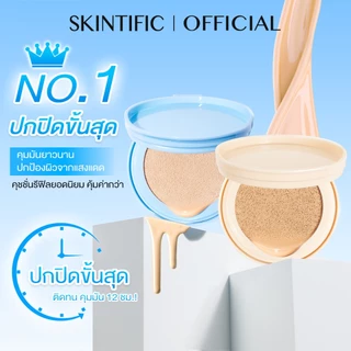 【REFILL】SKINTIFIC Perfect Stay Velvet Matte Cushion สีฟ้า คุชชั่น รองพื้น แป้งผสมรองพื้น ปกปิดขั้นสุด สร้างลุคแมตต์เนียน