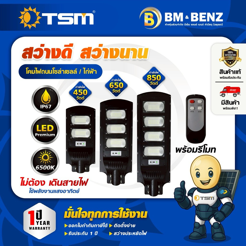 TSM โคมไฟถนนโซล่าเซลล์ 450W 650W 850W ไฟโซล่าเซลล์ รุ่น HT-5450,HT-5650,HT-5850