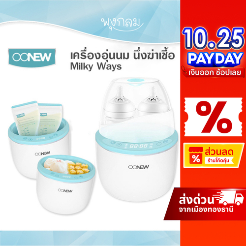 OONEW เครื่องอุ่นนม นึ่งฆ่าเชื้อ Milky Ways
