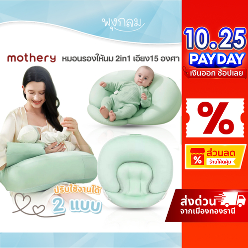 MOTHERY หมอนรองให้นม 2in1 เป็นเบาะกันแหวะนมได้ ออกแบบ 15 องศา