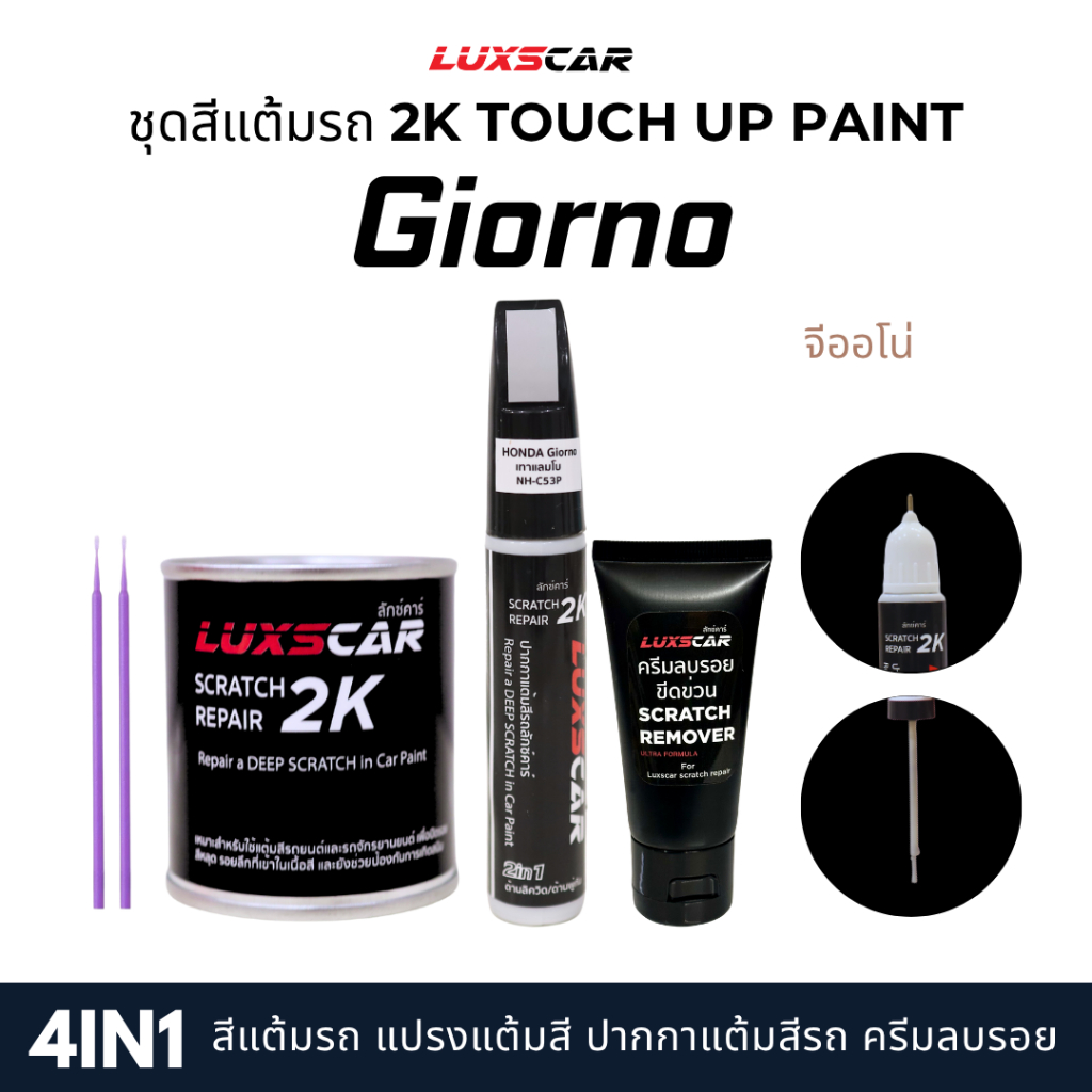 luxscar ชุดสีแต้มรถ 2K TOUCH UP PAINT 4in1 สีรถ Giorno สีตรงรหัส