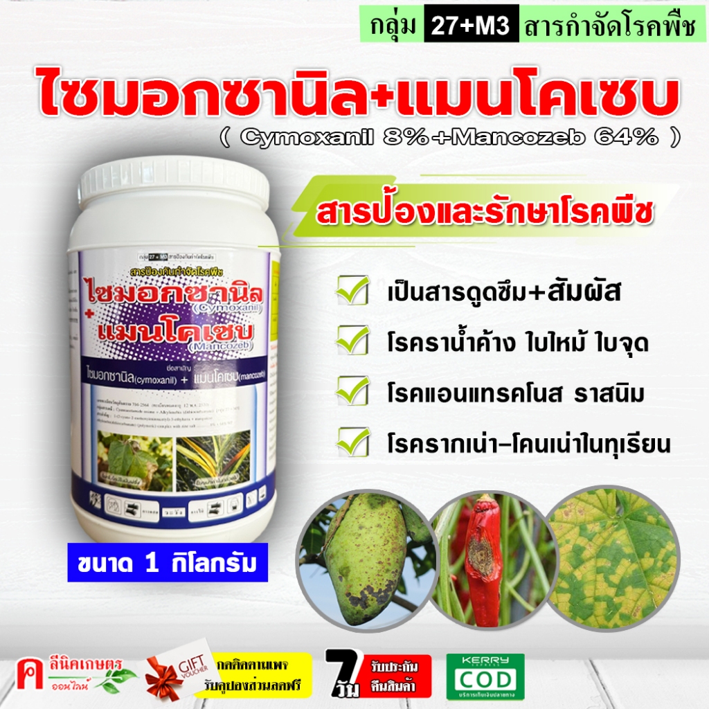 ไซมอกซานิล 8%+แมนโคเซบ 64% (1 กิโลกรัม) ป้องกันกำจัดโรคพืช โรคใบไหม้ ราน้ำค้าง ไฟท็อปเทอร่าในทุเรียน