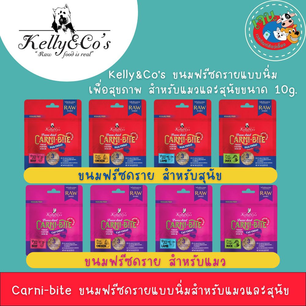 Carni Bite คาร์นิไบท์ ขนมฟรีซดรายแบบนิ่มเพื่อสุขภาพ สำหรับแมว ขนาด 10 กรัม