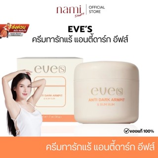 EVE'S  อีฟส์ แอนตี้ดาร์ก ผลิตภัณฑ์ทารักแร้