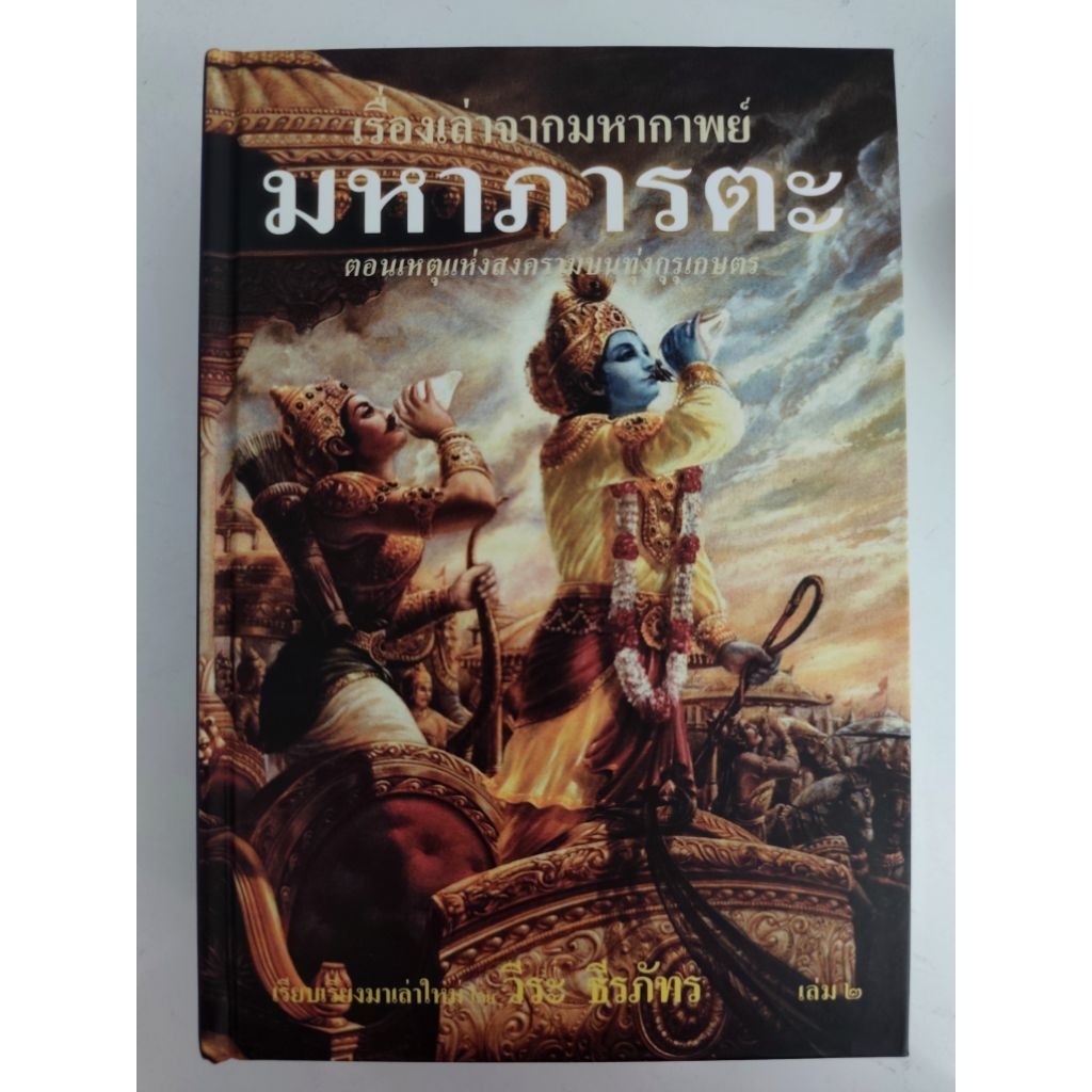 หนังสือ เรื่องเล่าจากมหากาพย์มหาภารตะ เล่ม 2