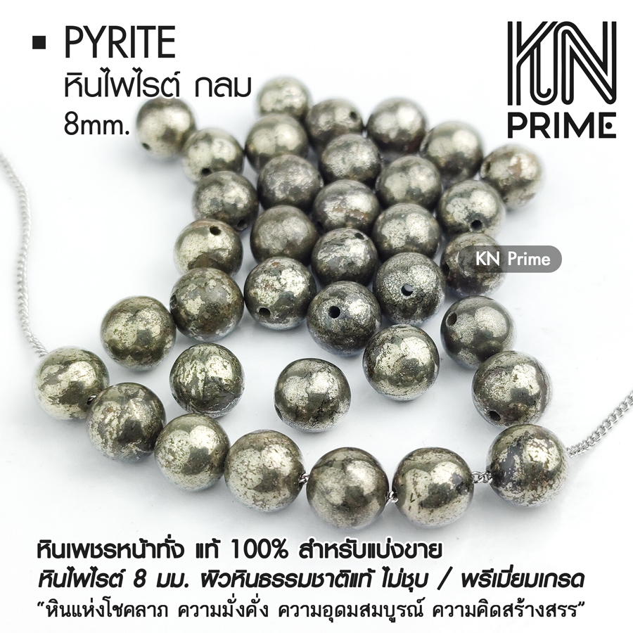 ลูกปัดหินมงคลแท้ ไพไรต์ (Pyrite) 8 มม. เกรดพรีเมี่ยม - หินแห่งความมั่งคั่ง โชคลาภ และความอุดมสมบูรณ์