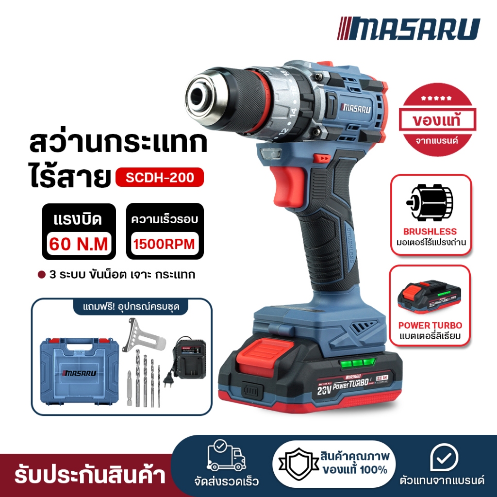 (ถูกสุด) MASARU สว่านกระแทกไร้สาย SCDH-200 สว่านไฟฟ้าไร้สาย สว่านไร้สาย ประกัน 1 ปี