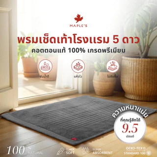 MAPLE'S Organic-Cotton Collection ผ้าขนหนูเกรดโรงแรม 5ดาว 15x30 27x54 หนาแน่น ด้ายคู่ คอตตอน towel