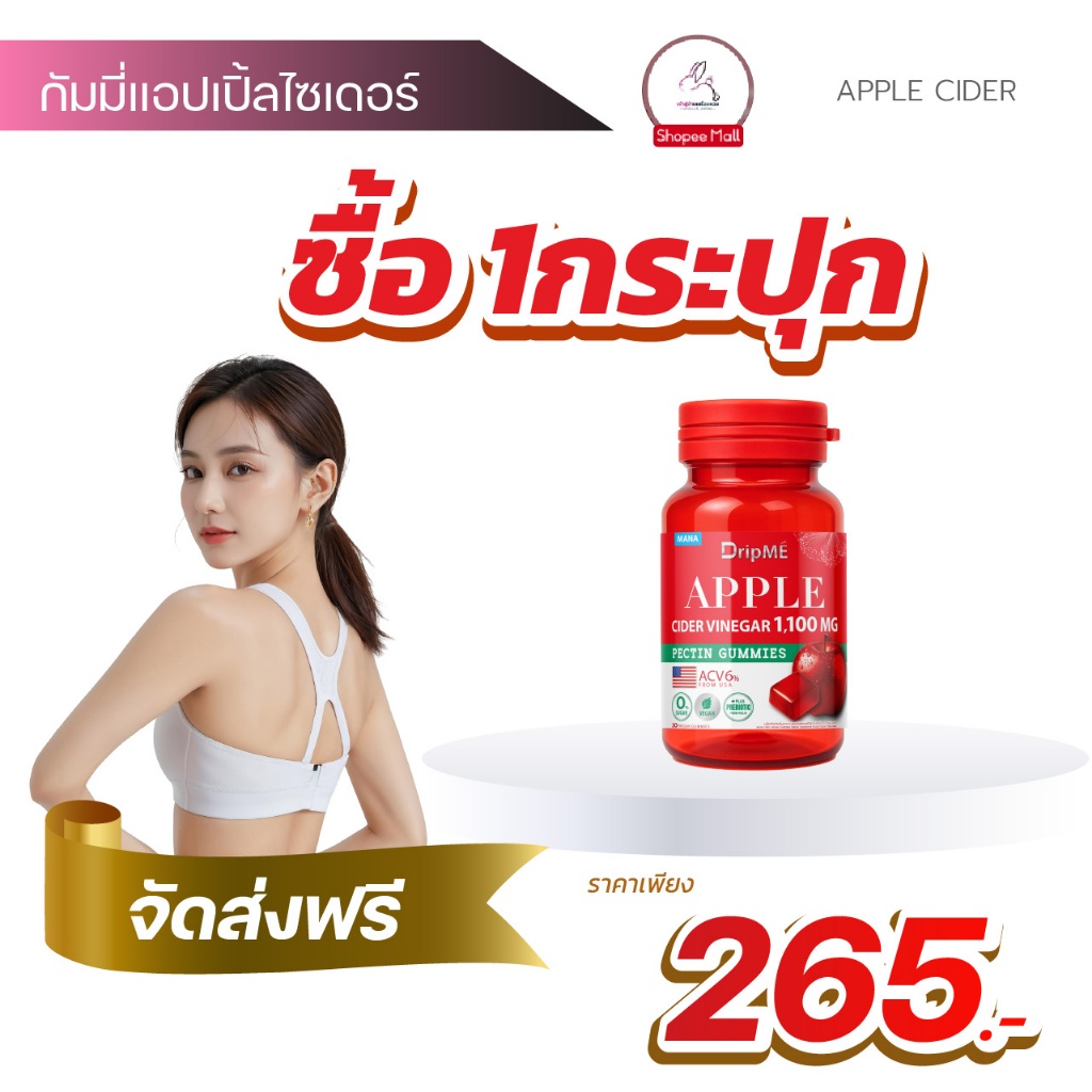 [1กระปุก] MANA DRIPME แอปเปิ้ลไซเดอร์กัมมี่ Apple cider vinegar Gummies มานา ดริปเม่ DripMe Gummy พร