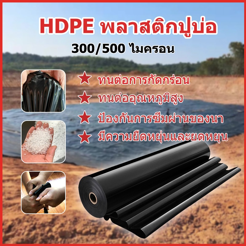 【300 /500ไมครอน】พลาสติกปูบ่อ ผ้ายางปูบ่อปลา HDPE เสริม UV หนา ผ้าใบปูบ่อ ผ้ายางบ่อสีดำ ผ้าใบบ่อ