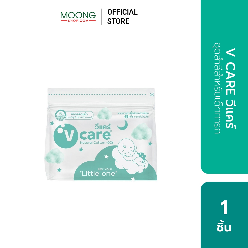 V CARE วีแคร์ ชุดสำลีสำหรับเด็กทารก
