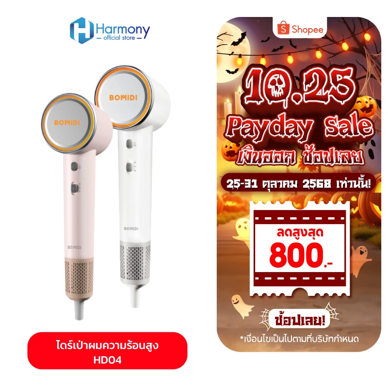 BOMIDI HD04 ไดร์เป่าผมความเร็วสูง High-speed Hair Dryer ไดร์เป่าผมไอออนลบ ดูแลเส้นผมด้วยไอออนลบ ผมแห