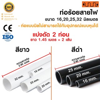 ท่อร้อยสายไฟ สายแลน ท่อ uPVC สีขาว ,สีดำ แท้💯% 16/20/25/32มม. เส้นละ 2.90 เมตร