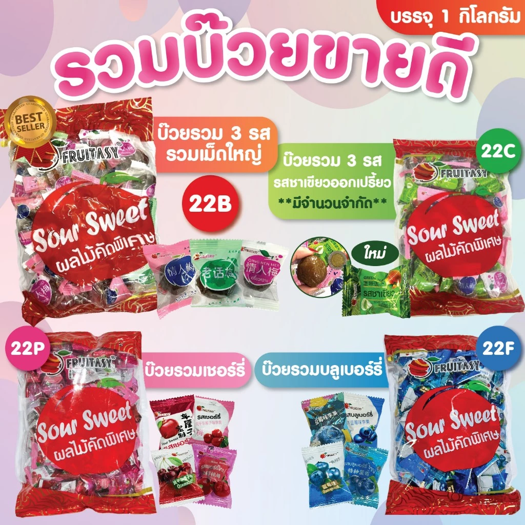รวมบ๊วยขายดี ตราFruitasy มี 4 แบบ 22B/22C/22P/22F ขนาด 1 กิโลกรัม