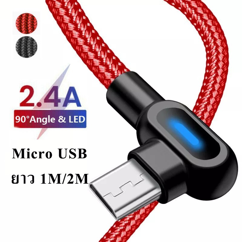 สายชาร์จ สายชาร์จเร็ว Micro USB ยาว 1M/2M มุม90องศา สายชาร์จโทรศัพท์