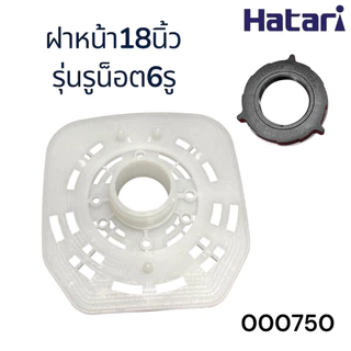 Power shopping ฝาครอบมอเตอร์พัดลม HATARI ฮาตาริ 16นิ้วรุ่นใหม่ 16นิ้วรุ่นเก่า 18นิ้ว กะโหลกหน้าพัดลม อะไหล่พัดลม