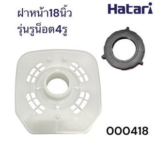 Power shopping ฝาครอบมอเตอร์พัดลม HATARI ฮาตาริ 16นิ้วรุ่นใหม่ 16นิ้วรุ่นเก่า 18นิ้ว กะโหลกหน้าพัดลม อะไหล่พัดลม