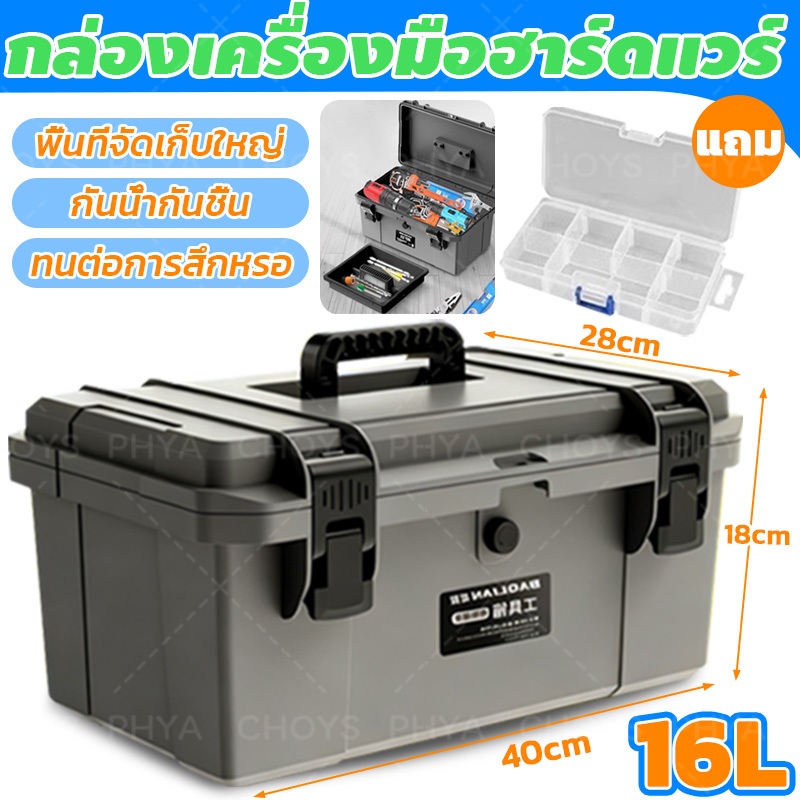 BAOLIAN กล่องเครื่องช่าง กล่องเครื่องมือฮาร์ดแวร์มัลติฟังก์ชั่น กล่องเก็บเครื่องมือ ชุดเครื่องมือช่าง 16L กันน้ำ แข็งแรง