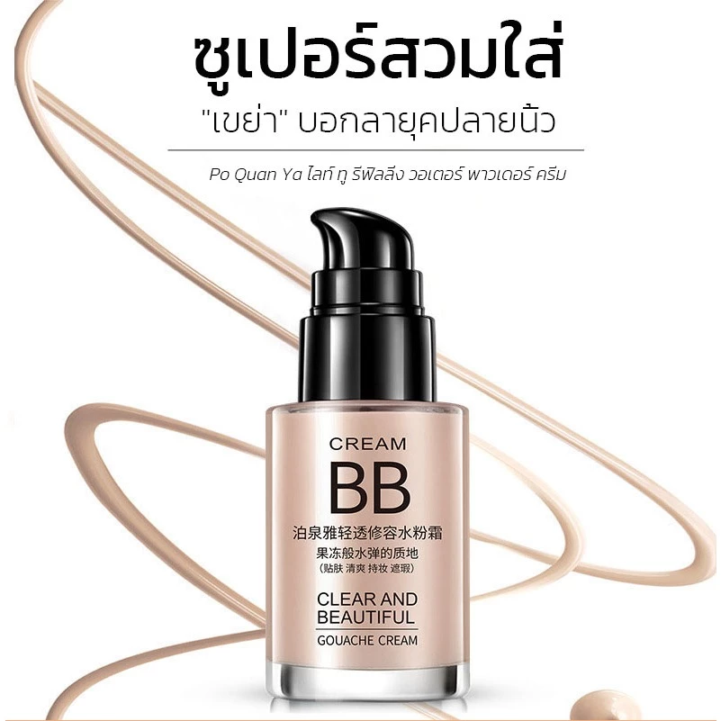 บีบีครีมรองพื้นกันน้ำสุดพลังง BB cream บีบีครีม 30MLปกปิดดีเยี่ย กันแดดกันน้ำกันเหงื่อ