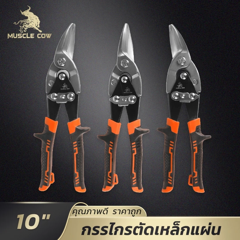 MUSCLE COW กรรไกรตัดเหล็กแผ่น 10 นิ้ว (ตรง/ซ้าย/ขวา) ทนทาน คมกริบ ด้ามจับถนัดมือ ตัดเหล็กอลูมิเนียม