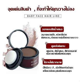 ซื้อ 1 แถม 1🔥แป้งเงาผม ผงแฮร์ไลน์ แป้งฝุ่นปิดหัวเถิก หัวเหม่ง หัวล้าน บรัชออนปิดผมบาง ปิดผมขาวHairline Fluffy Powde