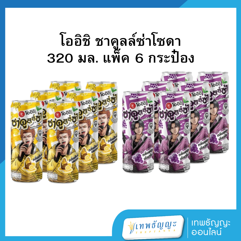 โออิชิ ชาคูลล์ซ่า ชาเขียวโซดา กลิ่นฮันนี่เลม่อน/องุ่นเคียวโฮ 320 มล. แพ็ค 6 กระป๋อง