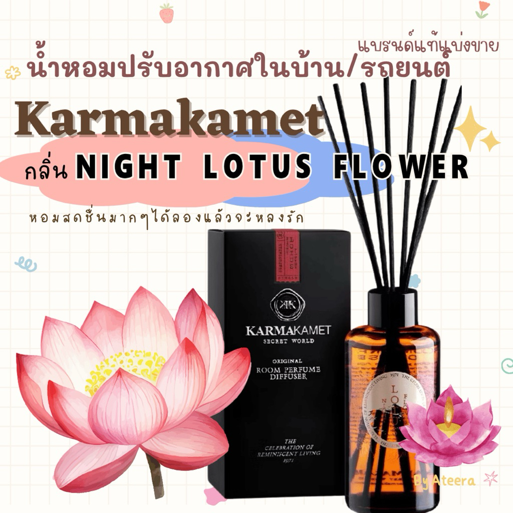 Karmakamet<<🪷Night Lotus Flower>> หอมสบายจมูก‼️น้ำหอมปรับอากาศแบรนด์แท้แบ่งขาย||น้ำหอมรถยนต์||คามาคาเม็ต||ก้านไม้หอม