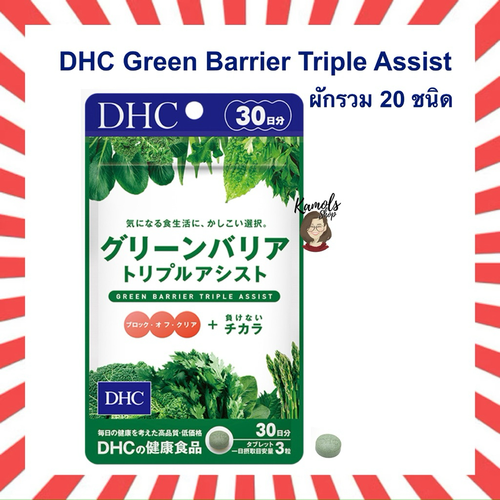 🇯🇵💫 DHC Green Barrier Triple Assist วิตามิน ผักรวม 20 ชนิด