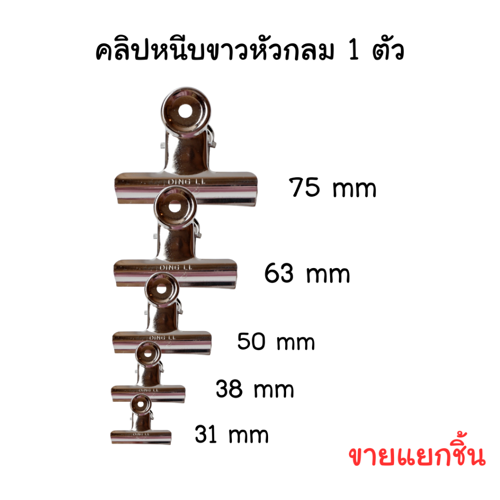 (1ตัว) คลิปหนีบขาว หัวกลม 5 ขนาด 31 / 38 / 50 / 63 / 75 mm คลิปขาว คลิปหนีบ