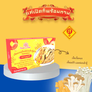 บุญทรี เห็ดรวมย่างเห็ดออริจิเห็ดเข็มทองฟองเต้าหู้ย่างในซอสเจ ตราบุญทรี 100 กรัม