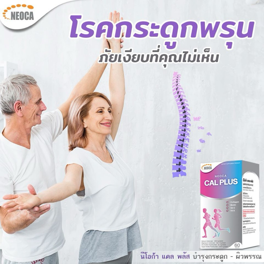 นีโอก้า แคล พลัส (Neoca Cal Plus) 60เม็ด