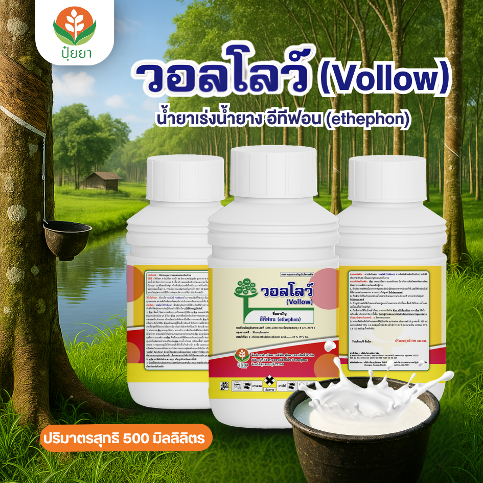 น้ำยาเร่งน้ำยาง อีทีฟอน วอลโลว์ (Vollow) [500 มิลลิลิตร] – เพิ่มปริมาณน้ำยาง ไหลดี ได้นาน ต้นยางสดแข็งแรง กระตุ้นการไหล