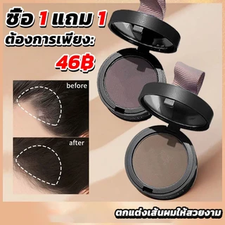 ซื้อ 1 แถม 1!!แป้งเงาผม ผงแฮร์ไลน์ แป้งฝุ่นปิดหัวเถิก หัวเหม่ง หัวล้าน ปิดผมหงอก ตกแต่งไรผมให้ดูหนาขึ้น