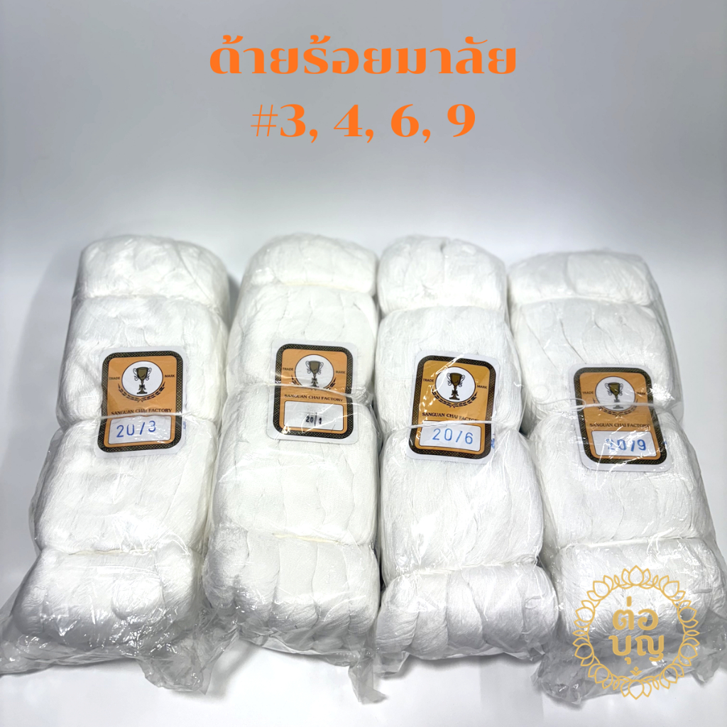 ด้ายกิโล ด้ายดิบ ถ้วยทอง 1 กิโล เบอร์ #3 #4 #6 #9 สำหรับร้อยมาลัย เย็บผ้า งานฝีมือ งานพิธี พร้อมส่ง