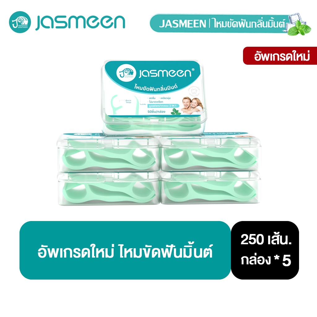 【อัพเกรดใหม่ 5กล่อง】JASMEEN ไหมขัดฟันมิ้นต์​ 250ชิ้น ไหมขัดฟัน ลมหายใจสดชื่น Oral-Mint Dental Floss