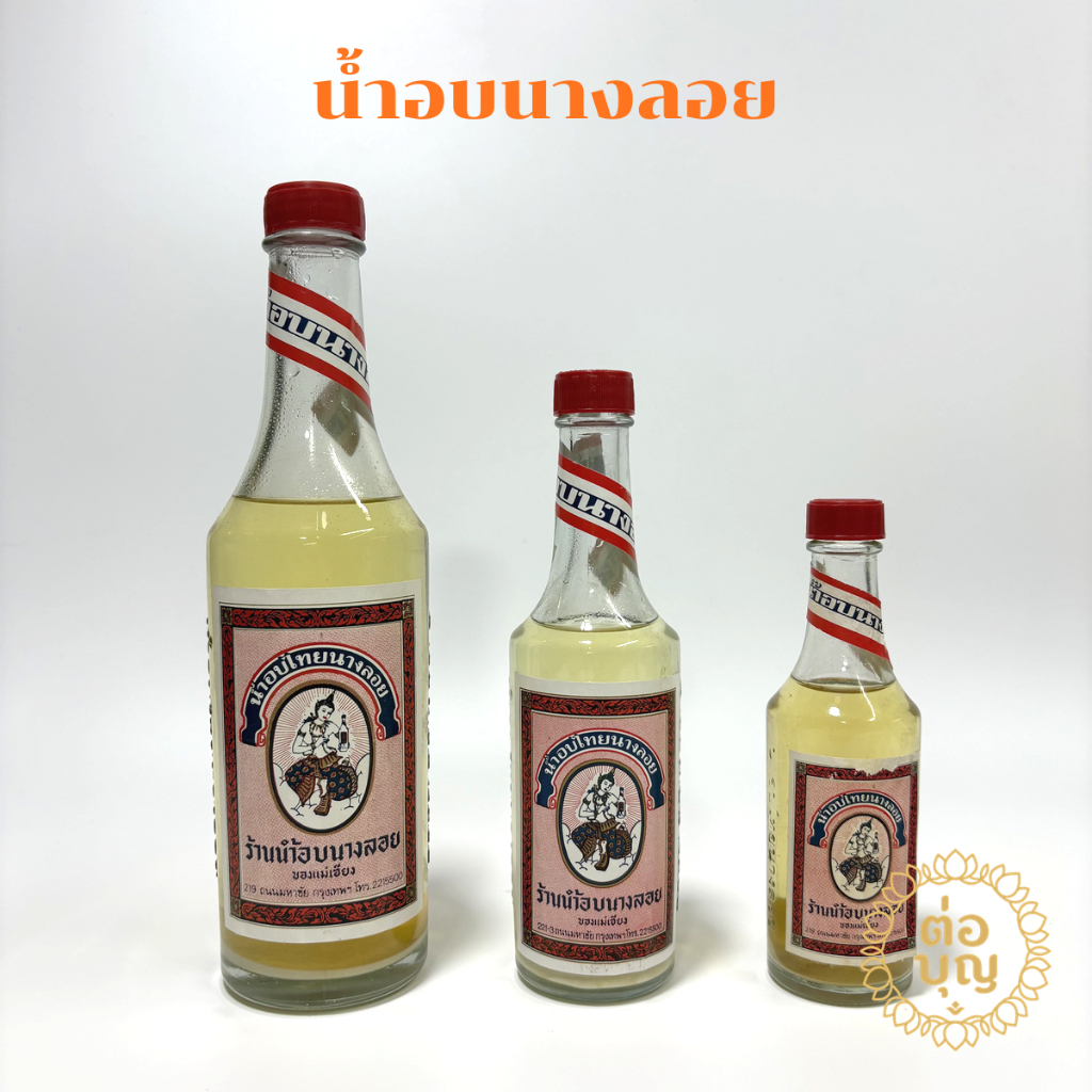 น้ำอบนางลอย น้ำอบสงกรานต์ น้ำอบหอม