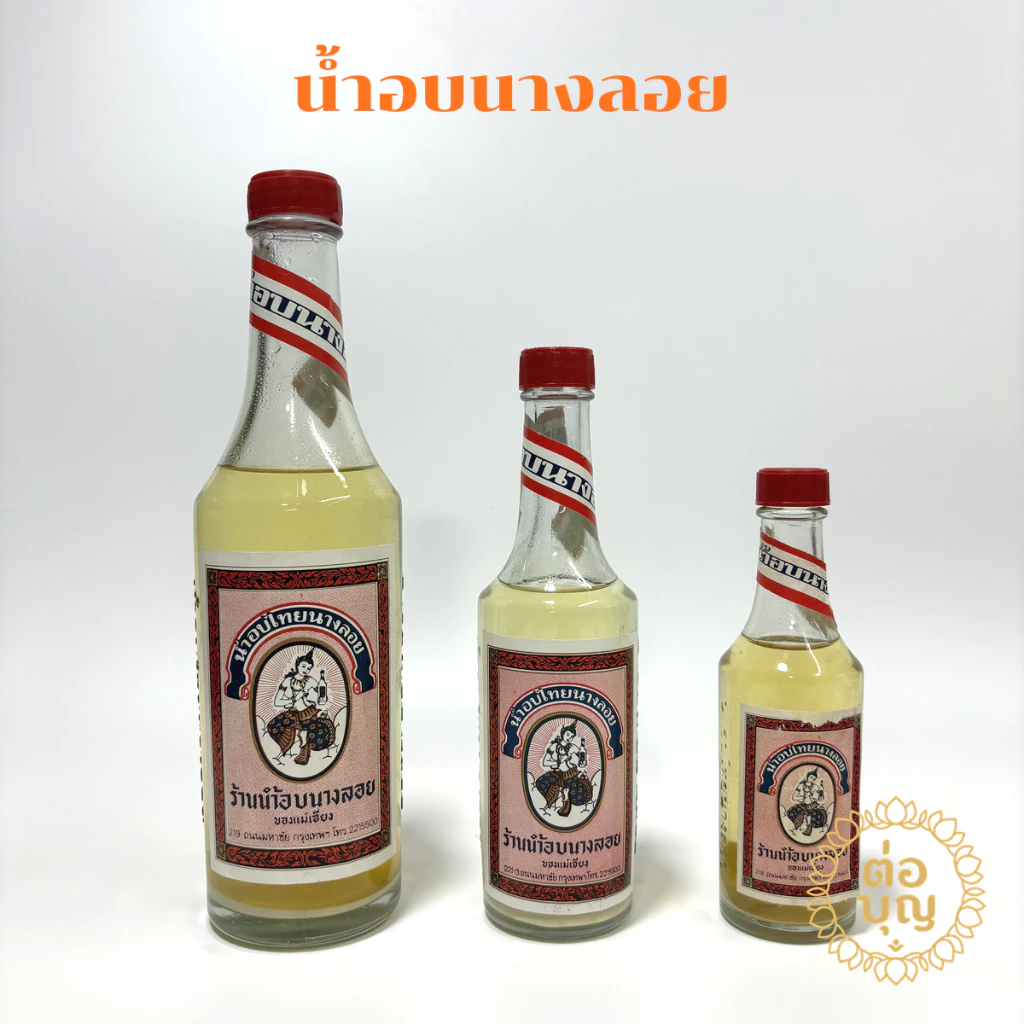น้ำอบนางลอย น้ำอบสงกรานต์ น้ำอบหอม