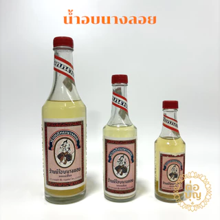 น้ำอบนางลอย น้ำอบสงกรานต์ น้ำอบหอม