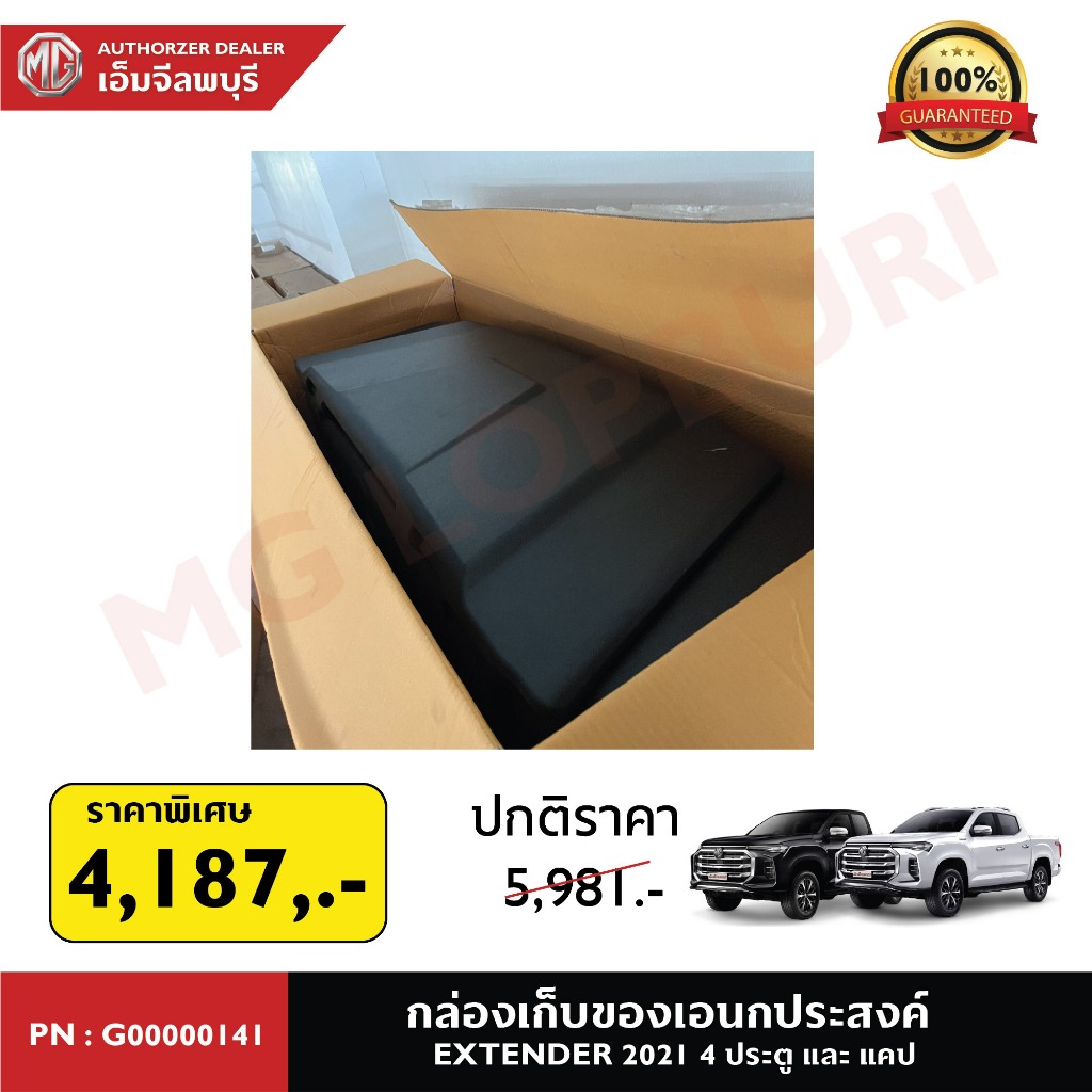 กล่องเก็บของเอนกประสงค์ สำหรับรถยนต์ MG EXTENDER 2021 4ประตู และ แคป PN: G00000141