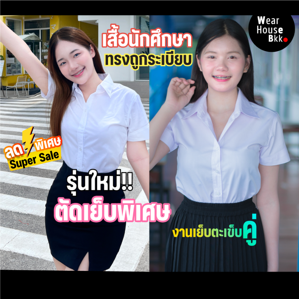 เสื้อนักศึกษาหญิง ตัดเย็บอย่างดี ถูกระเบียบ [ ออกแบบพิเศษ ] ทรงมหิดล สวยเข้ารูป🚚โค้ดส่งฟรี✚ลดแรง20%⚡