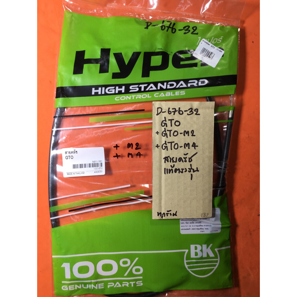 GTO GTO-M2 gto-m4 สายครัช แท้ตรงรุ่น D-676.32 GTO GTO-M2 gto-m4 สายครัช แท้ตรงรุ่น D-676.32