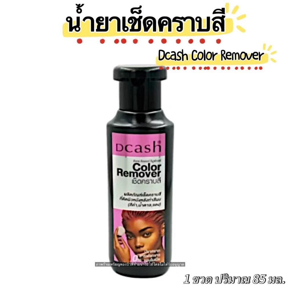 ผลิตภัณฑ์เช็ดคราบสี Dacsh Color Remover เช็ดคราบสีที่ติดผิวหนังหลังทำสีผม แบบขวดปริมาณสุทธิ 85 มล.