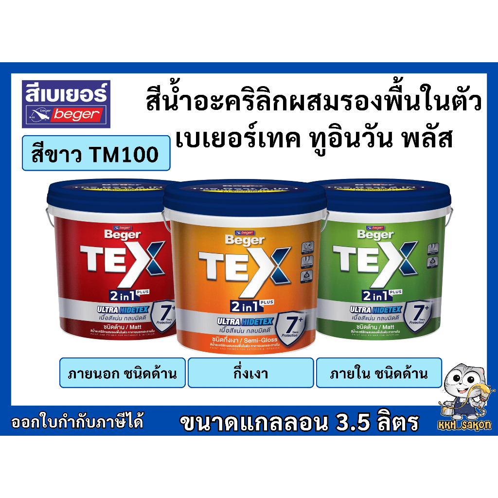 สีน้ำอะคริลิก สีทาบ้านผสมรองพื้นในตัว เบเยอร์เทค ทูอินวัน TM-100 สีขาว แกลลอน 3.5L Beger TEX 2in1