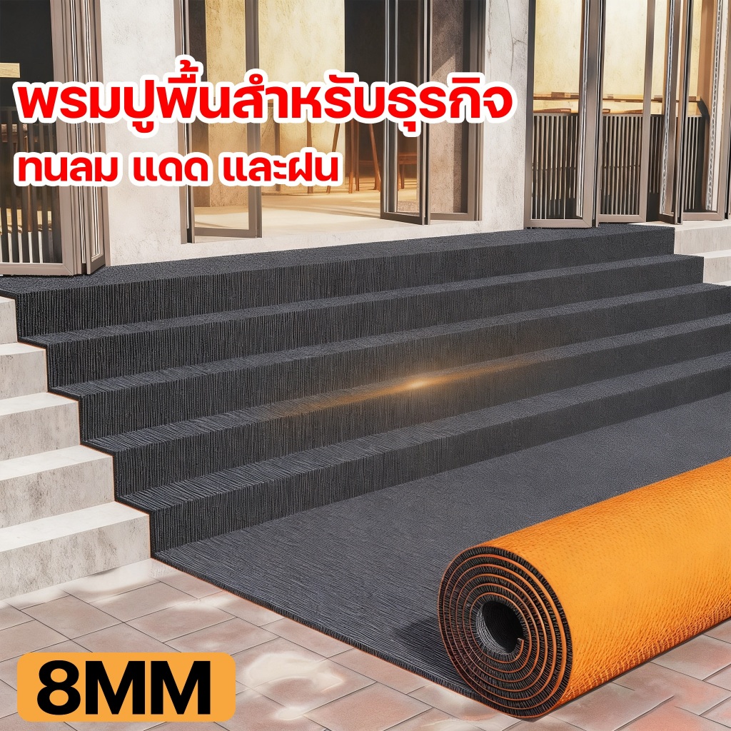 🟨ปรับแต่งได้🟨พรมปูพื้นสีพื้น พรมลูกฟูก 2*25m หนา 8 มม. หลากสีสันทนทาน ปูพื้นบ้าน งานอีเว้นท์ งานแต่งงาน พรมปูพื้น