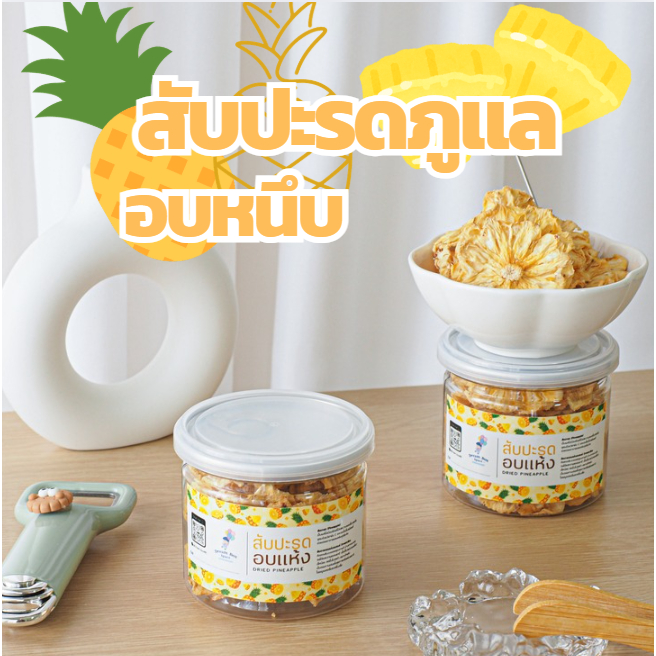 สับปะรดภูแลอบแห้ง 🍍 ขนาด 120 กรัม Dried Phu Lae Pineapple ไม่ใส่น้ำตาล วิตามินซีสูง ขนมคลีนทานเล่น
