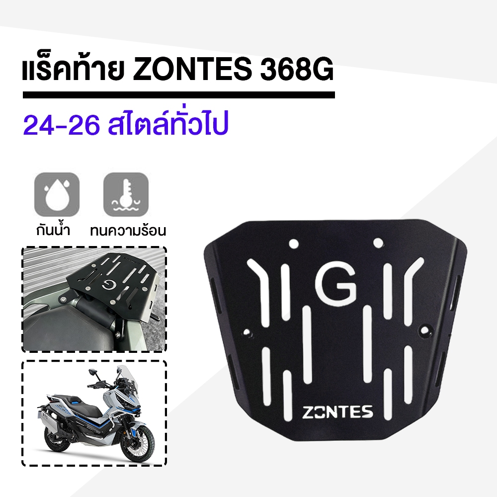 New For ZONTES 368G เหล็กหนา6มิล ใส่กับกล่องได้ทุกใบ แร็คท้าย Zontes368G