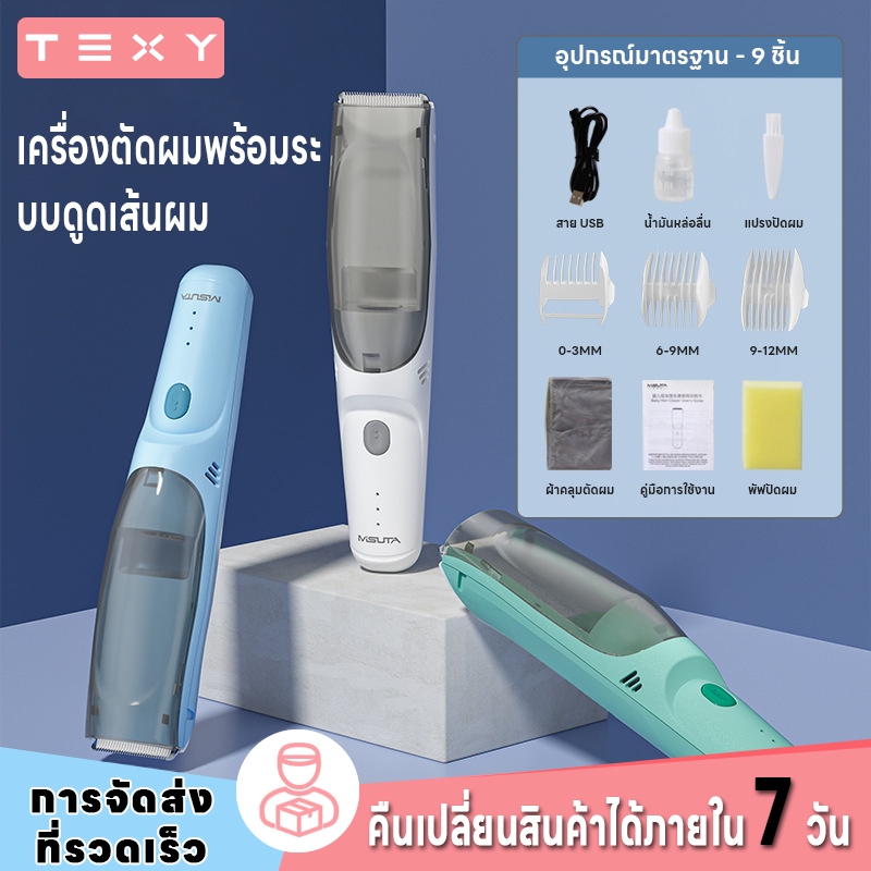 TEXY ปัตตาเลี่ยนตัดผมเด็ก ระบบดูดเส้นผมอัตโนมัติ เสียงเงียบพิเศษ กันน้ำระดับ IPX7 ปลอดภัยสำหรับทารกแรกเกิด