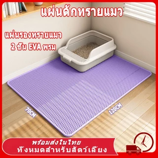 🆕 120CM แผ่นดักทรายแมว ใหญ่ แผ่นรองทรายแมว พรม พรมดักทรายแมว 2 ชั้น EVA ช่วยดัก ทรายแมว ที่ติดตามเท้า แผ่น ทรายแมว ขนาด